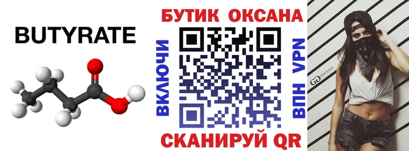 БУТИРАТ 99%  Купить где  Канск 